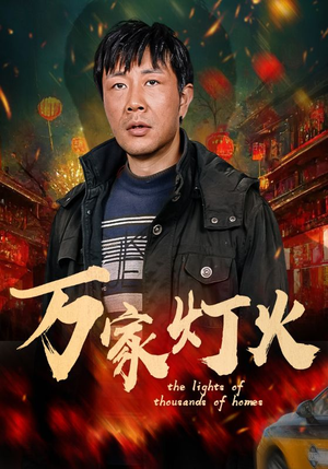 【万家灯火】50集短剧全集解锁免费看