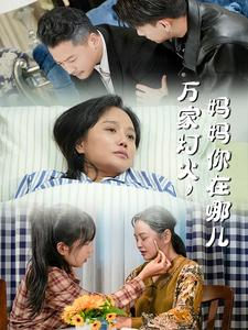 【万家灯火，妈妈你在哪儿】53集短剧精彩片段抢先看
