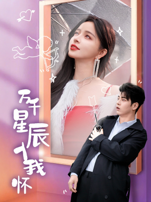 【万千星辰入我怀】50集高清短剧随心看