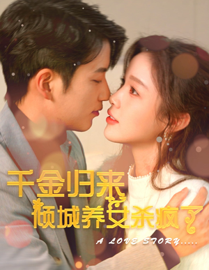 【千金归来倾城养女sha疯了】100集短剧全集一次看过瘾