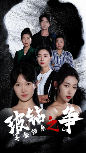 【千金归来之破钻之争】79集短剧独家连载必看