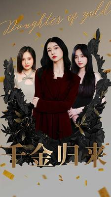 【千金归来】100集短剧精彩连看不停歇