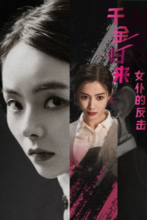 【千金归来：女仆的反击】71集精彩短剧在线观看不停