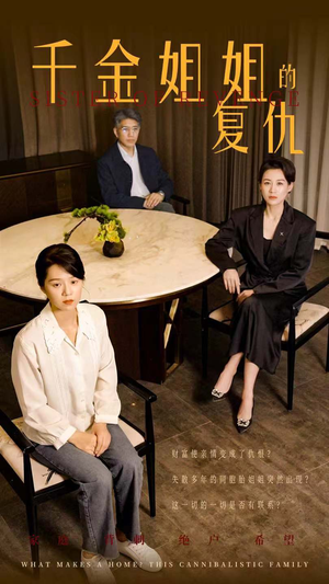 【千金姐姐的复仇】79集短剧独家放送抢先看