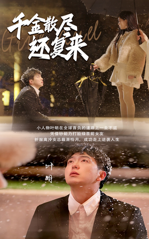 【千金散尽还复来】54集高清短剧在线观看流畅