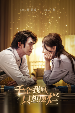 【千金我呀，只想摆烂】90集休闲短剧随心看