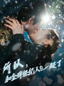 【所以和金牌经纪人在一起了】30集短剧精彩片段抢先看