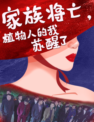 【家族将亡植物人的我苏醒了】33集短剧高清流畅观看