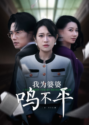 【我为婆婆鸣不平】46集短剧高清流畅看
