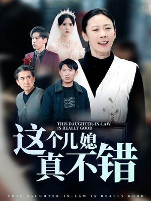 【这个儿媳真不错】热门短剧54集连看不停