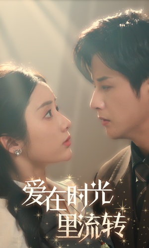 【爱在时光里流转】60集短剧全集免费看