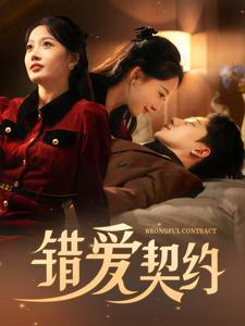 【错爱契约】92集短剧热播中随时看
