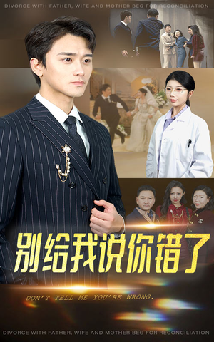 【别给我说你错了】30集短剧一键解锁全集看