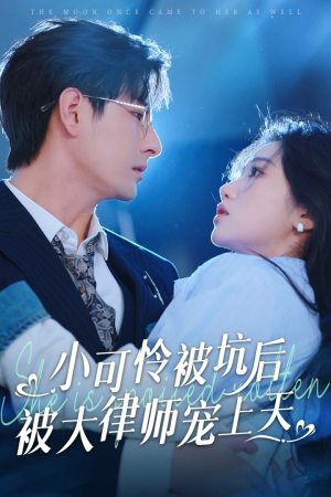 【小可怜被坑后被大律师宠上天】77集精彩短剧随心看