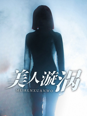 【美人漩涡】30集短剧手机便捷看