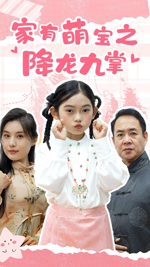 【家有萌宝之降龙九掌】高清短剧全家欢乐看