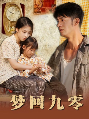 【梦回九零】85集怀旧短剧全集在线看
