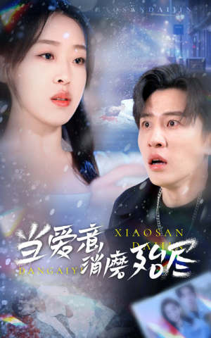 【当爱意消磨殆尽】40集短剧独家播放必看