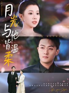 【月光与他皆温柔】89集短剧全集一次性看过瘾