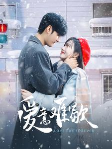 【爱意难歇】99集短剧独家首播抢先看