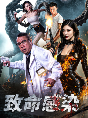 【致命感染】47集短剧热播中随时看