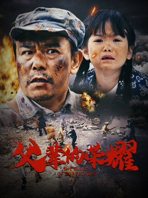 【父辈的荣耀】33集精彩短剧随心看