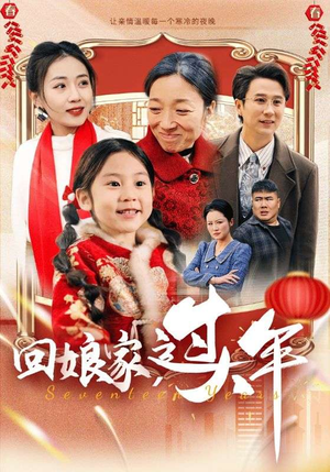 【回娘家过大年】51集短剧高清流畅观看
