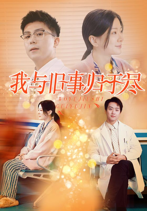 【我与旧事归于尽】40集怀旧短剧畅快看