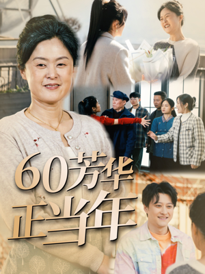 【60芳华正当年】32集精彩短剧在线看