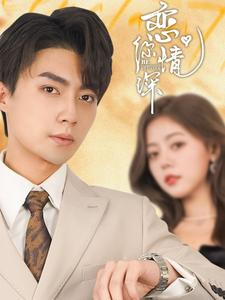 【恋你情深】100集短剧高清流畅观看