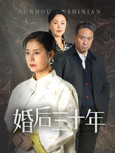【婚后三十年】经典短剧30集重温免费看