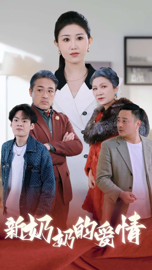 【奶奶的爱情】55集高清短剧随心看不停