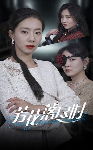 【芳花落尽时】30集精彩短剧不容错过