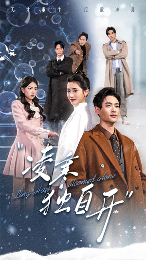 【凌寒独自开】59集短剧独家观看平台