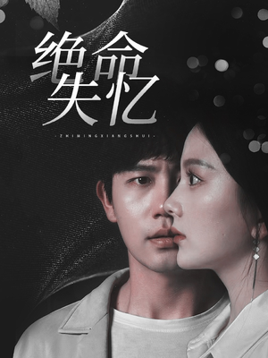 【绝命失忆】79集短剧一口气追完看过瘾