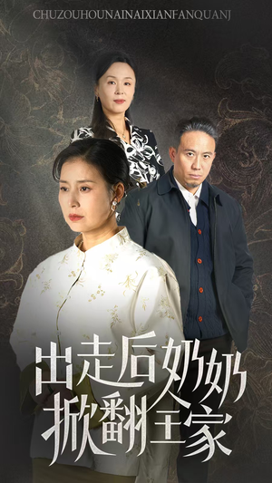 【出走后奶奶掀翻全家】30集家庭短剧一网打尽看