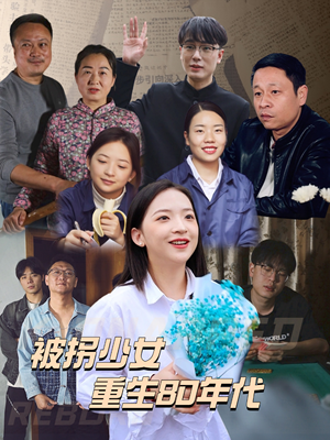 【被拐少女重生80年代】51集短剧高清在线观看