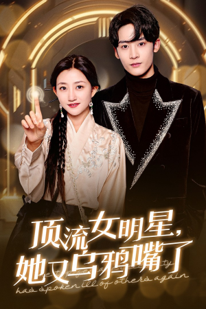 【顶流女明星她又乌鸦嘴了】60集爆笑短剧在线看