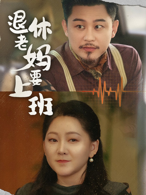 【退休老妈要上班】78集精彩短剧在线观看不卡顿