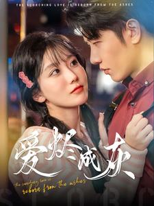 【爱烬成灰】99集催泪短剧全集免费看