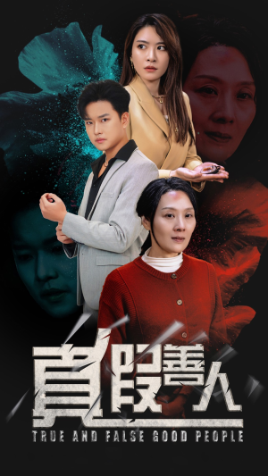 【真假善人】55集短剧，全集在线观看无广告