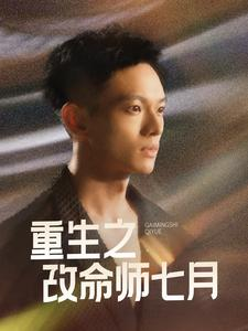 【重生之改命师七月】41集短剧独家观看