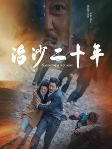 【治沙二十年】55集治沙故事短剧随心看