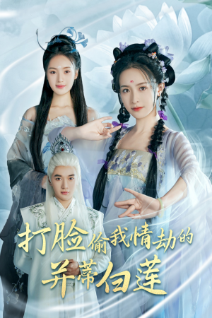 【打脸偷我情劫的并蒂白莲】30集短剧独家抢先看