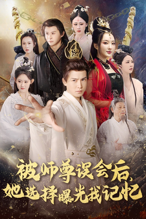 【曝光记忆后她无地自容】高清短剧53集在线观看