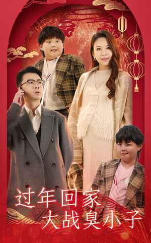 【过年回家大战臭小子】32集短剧手机随时看