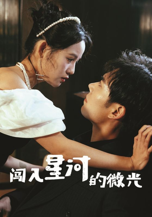 【闯入星河的微光】90集短剧手机在线观看