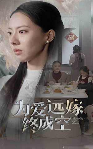 【为爱远嫁终成空】41集短剧精彩片段抢先看