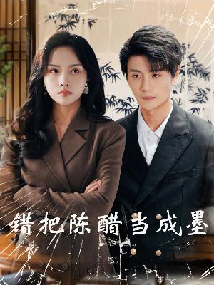 【错把陈醋当成墨】29集短剧热门推荐抢先看