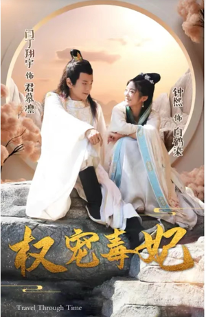 【权宠毒妃】96集精彩短剧在线看